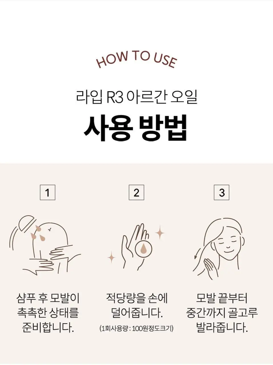[NEW/퍼퓸오일] 라입 R3 아르간 헤어 오일 100ml 5종 상세페이지 40